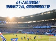 开云体育官方网站-球场上的对决如火如荼，激发球迷的热情的简单介绍