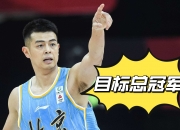 开云APP-北京首钢球迷期待新赛季成绩