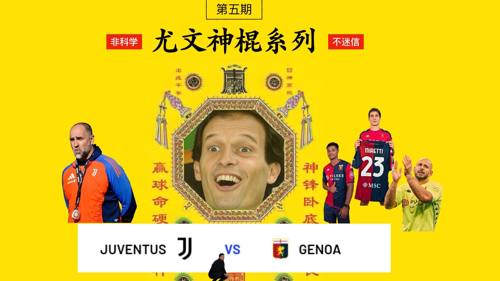 关于尤文图斯力战热那亚，实现惊天逆袭的信息
