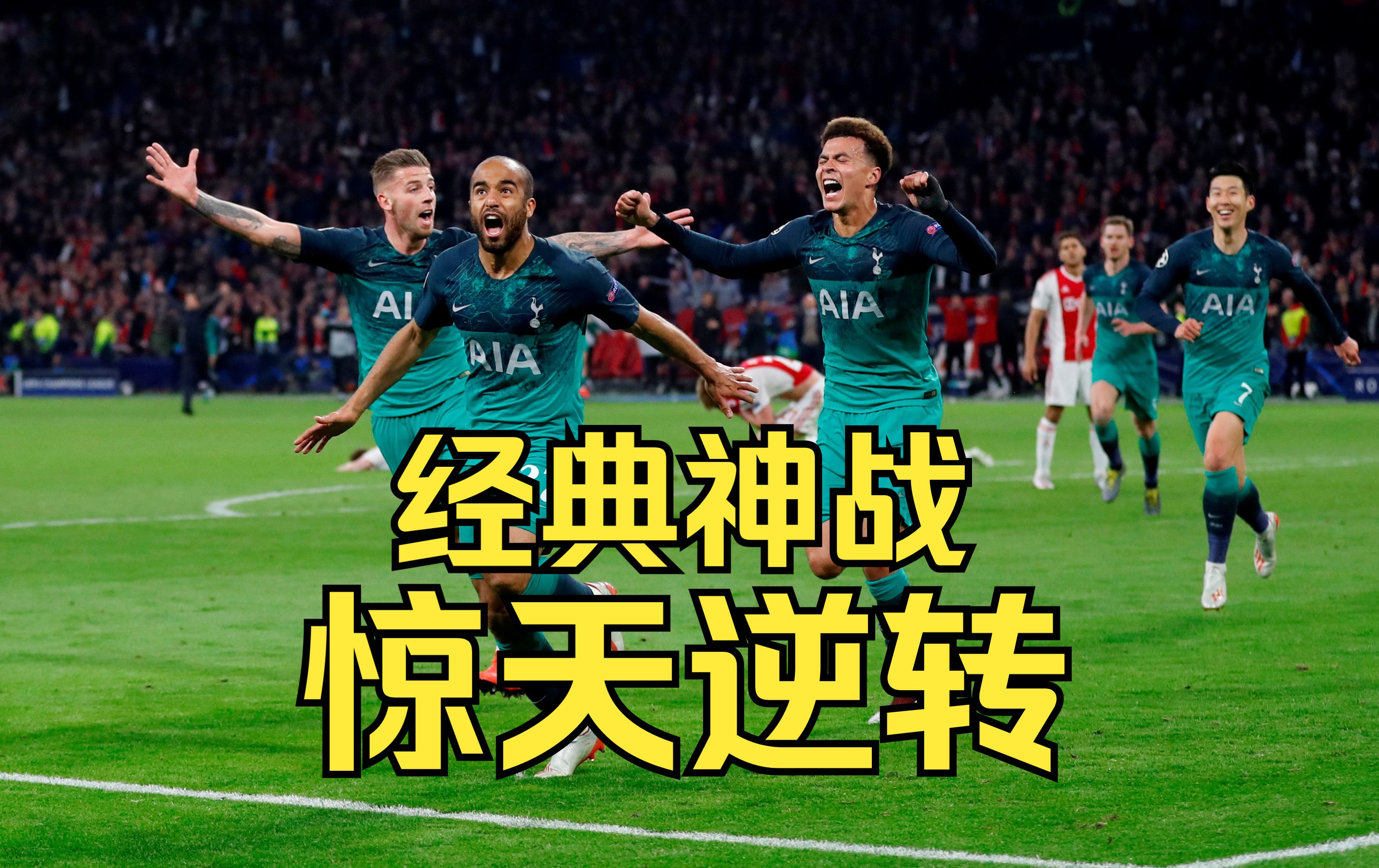 包含阿贾克斯劲敌退隐欧冠前景一片光明的词条