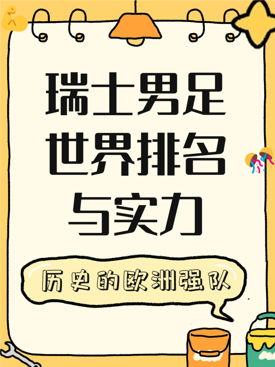 关于瑞士重现昔日雄风，在欧洲赛场上争取胜利机会的信息