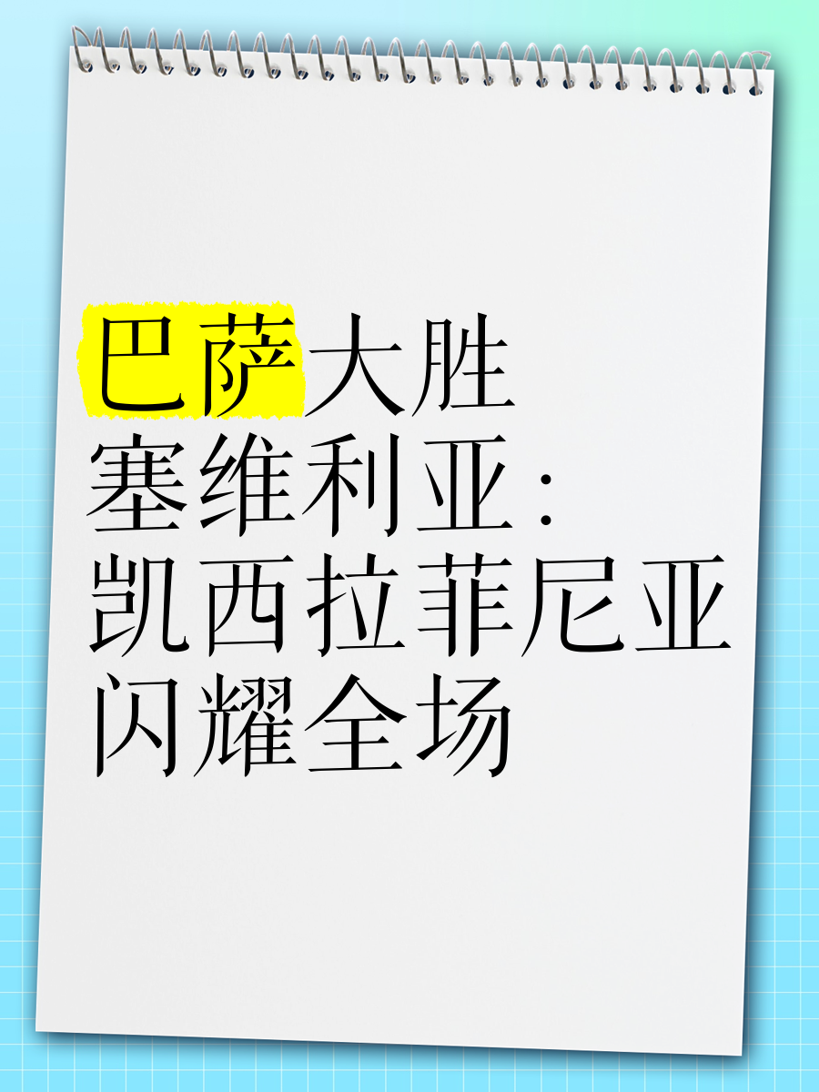 塞维利亚主场大胜，积分榜上升