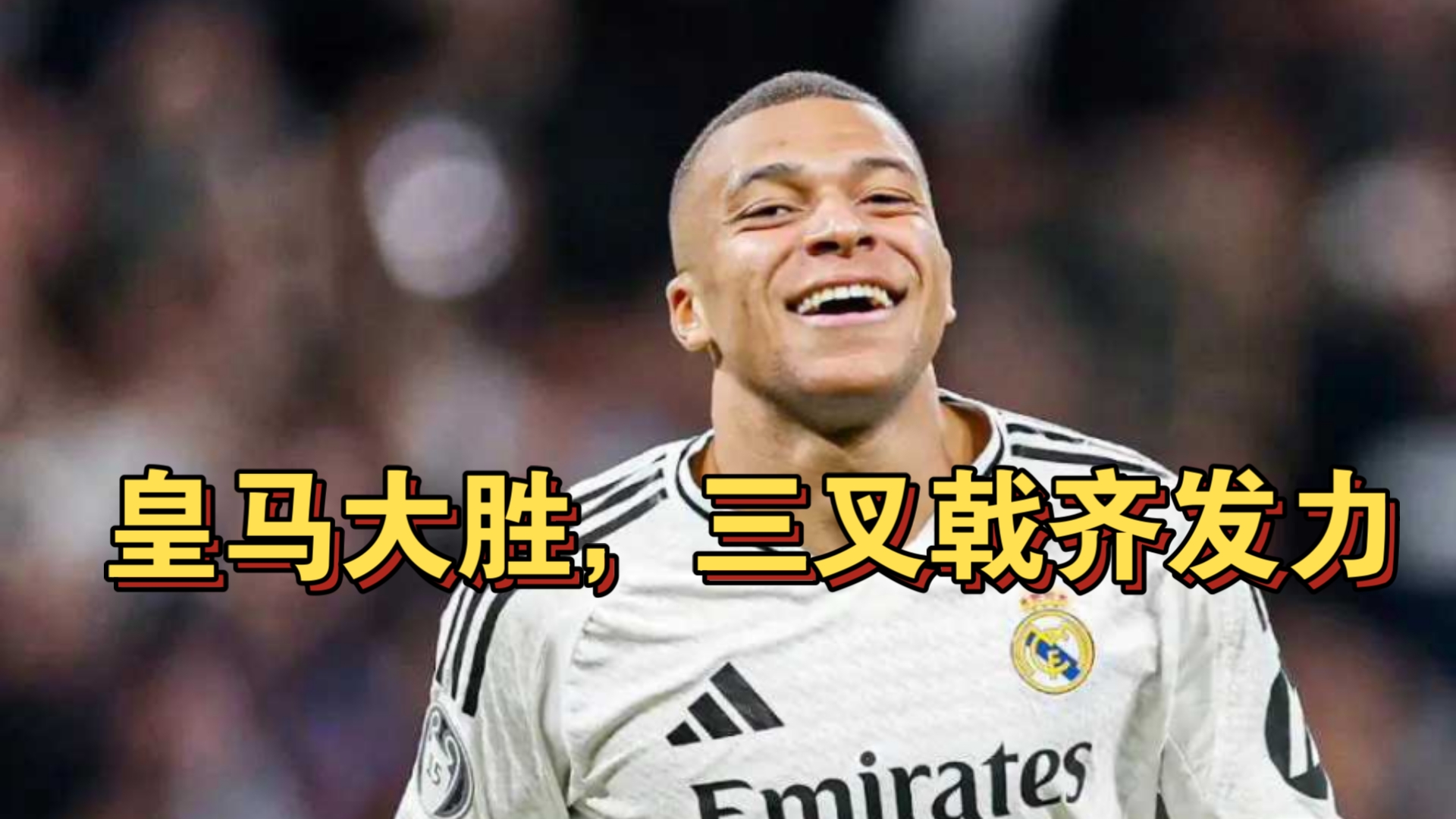 皇家马德里全队发挥出色，大胜对手！