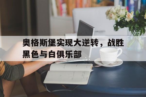 包含奥格斯堡实现大逆转，战胜黑色与白俱乐部的词条