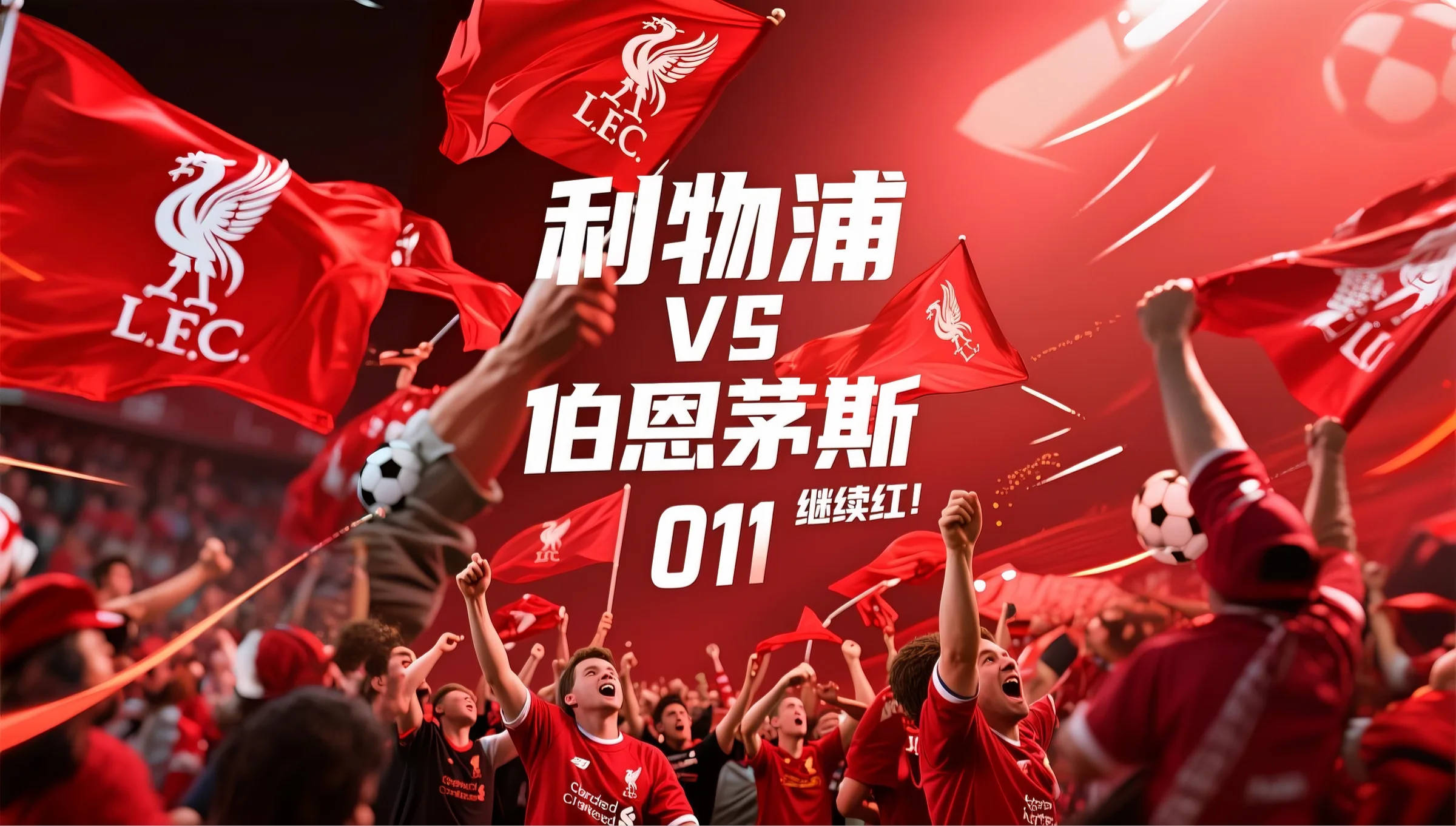 关于利物浦客场夺冠，红军风头无两的信息