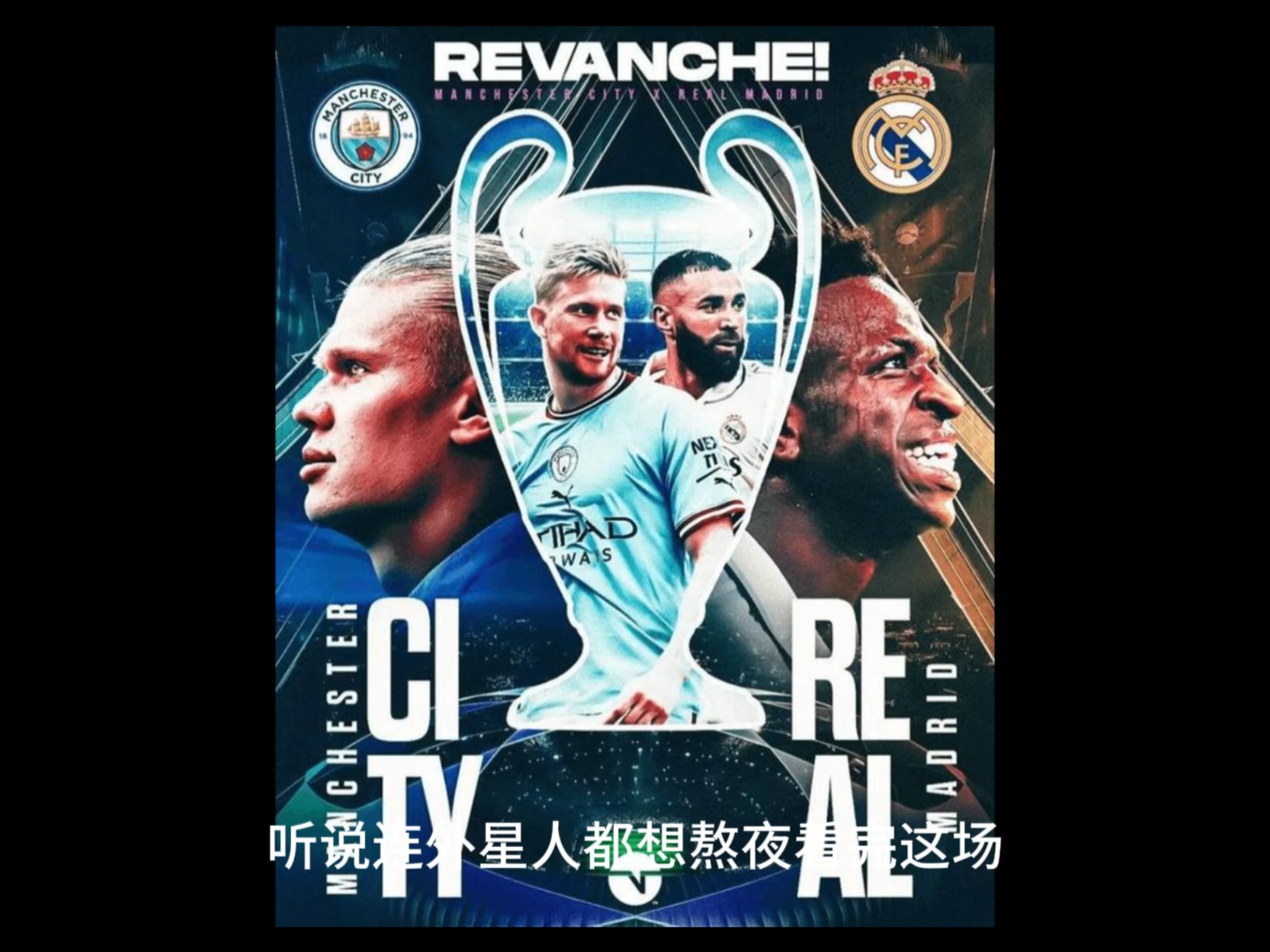 皇家马德里对阵曼城，顽强战平对手