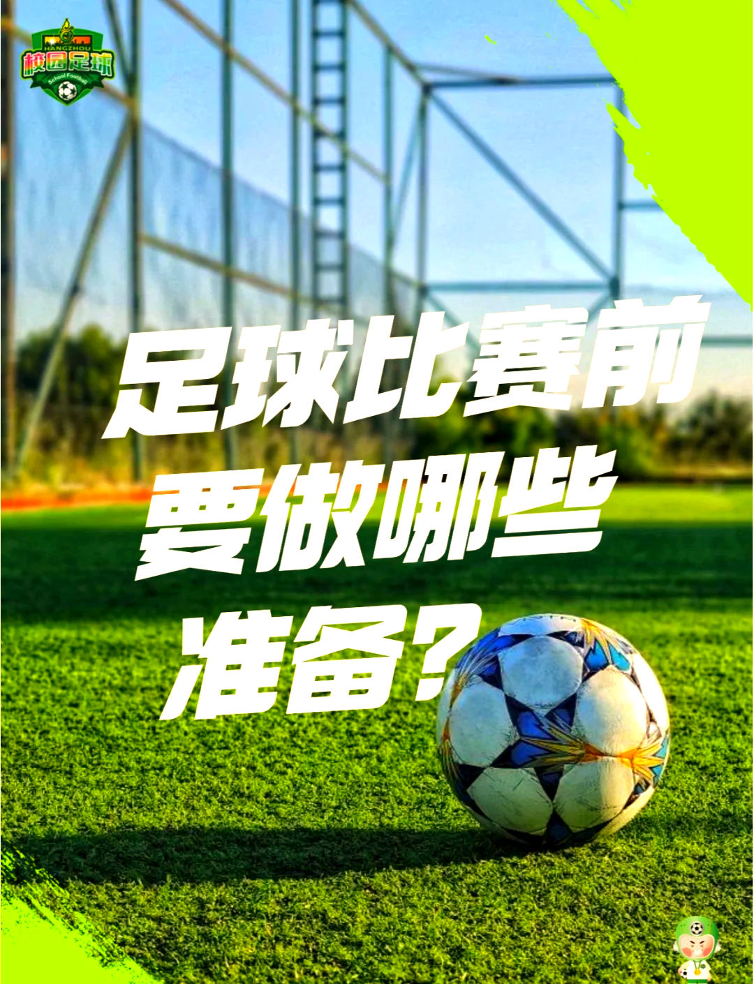 足球比赛的关键时刻即将到来，球员们备战充分的简单介绍